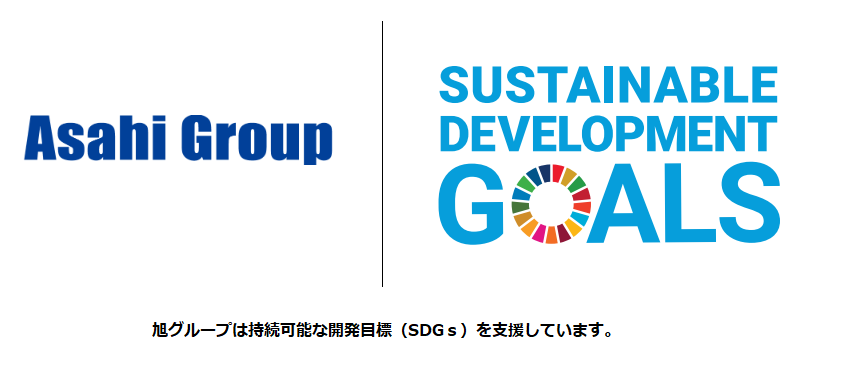 旭グループは持続可能な開発目標（SDGｓ）を支援しています。