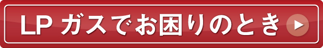 LPガスでお困りの時