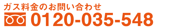 ガス料金について